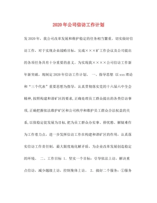 2020年公司信访工作计划