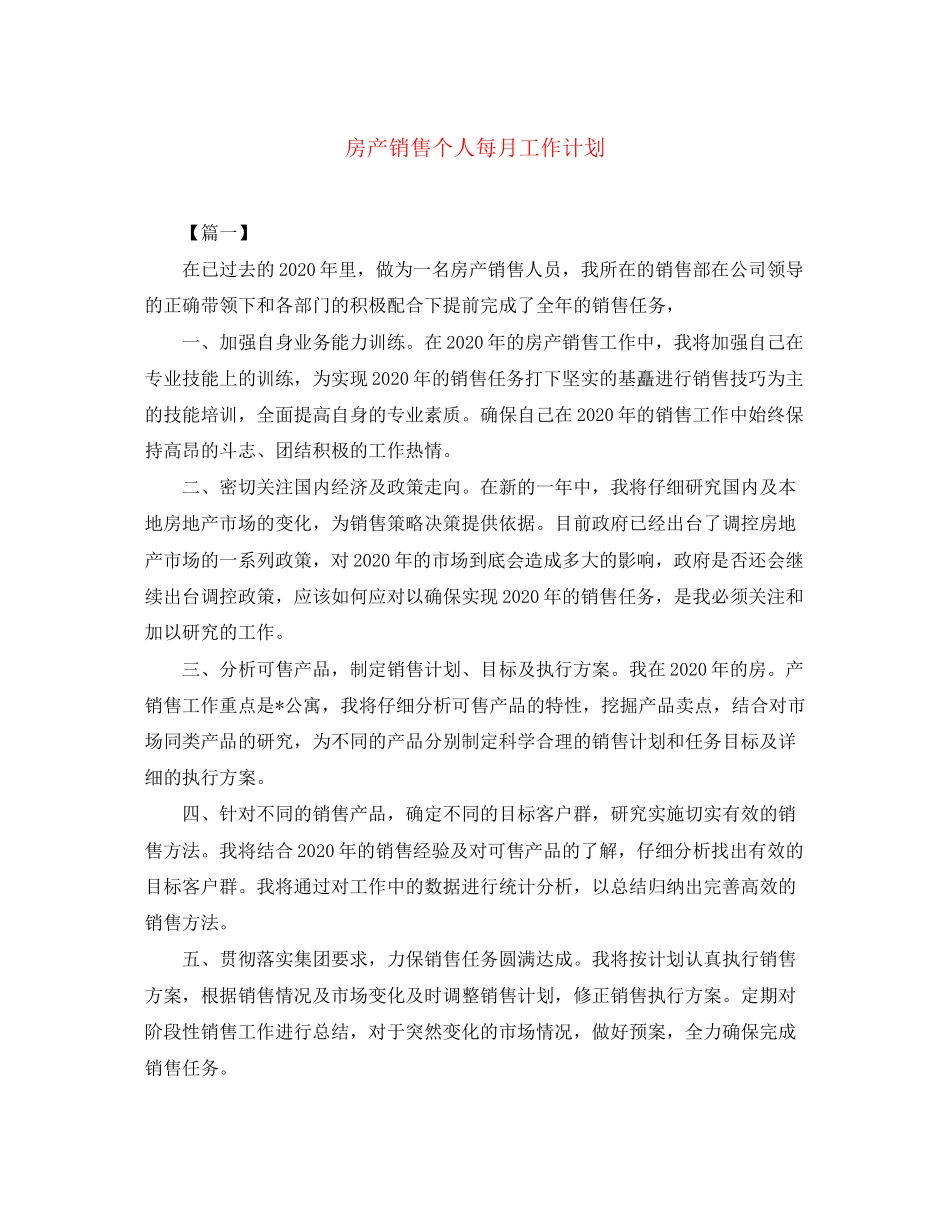 房产销售个人每月工作计划_第1页