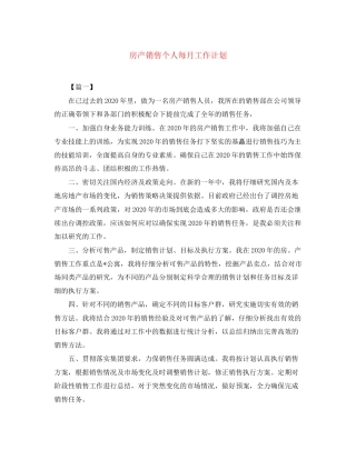 房产销售个人每月工作计划