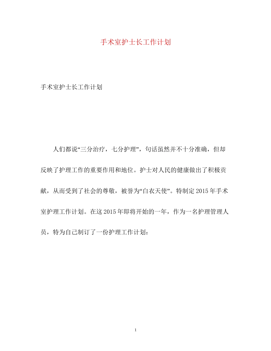 手术室护士长工作计划_第1页