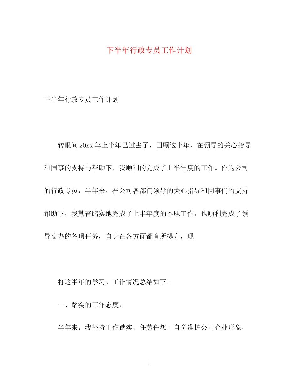 下半年行政专员工作计划_第1页