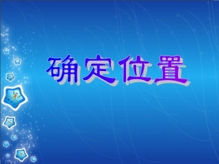 确定位置 (4)