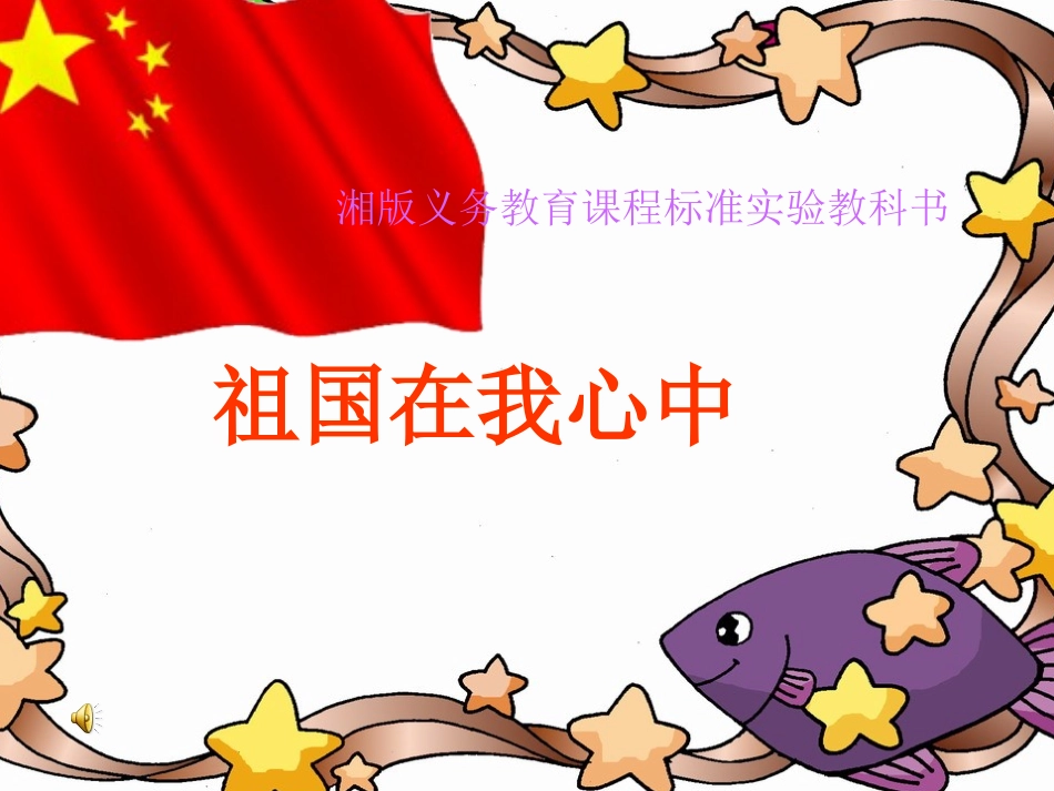 四年级--第一课《美术祖国在我心中》_第1页