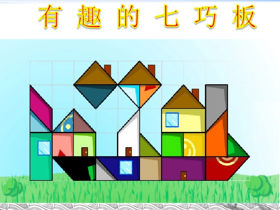 有趣的七巧板_第1页
