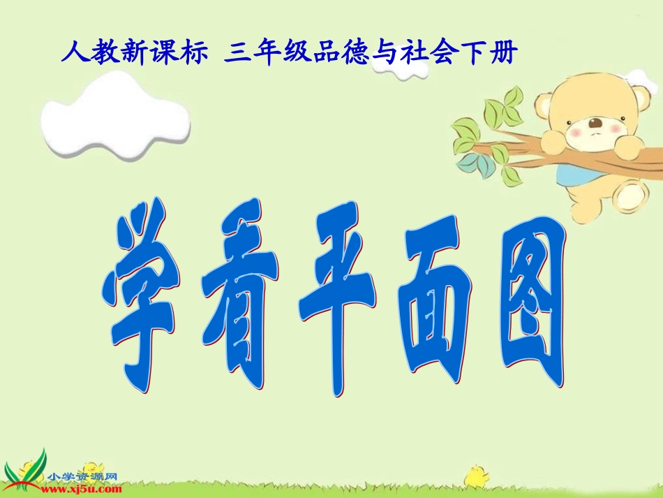 三年级下册《学看平面图》_第1页