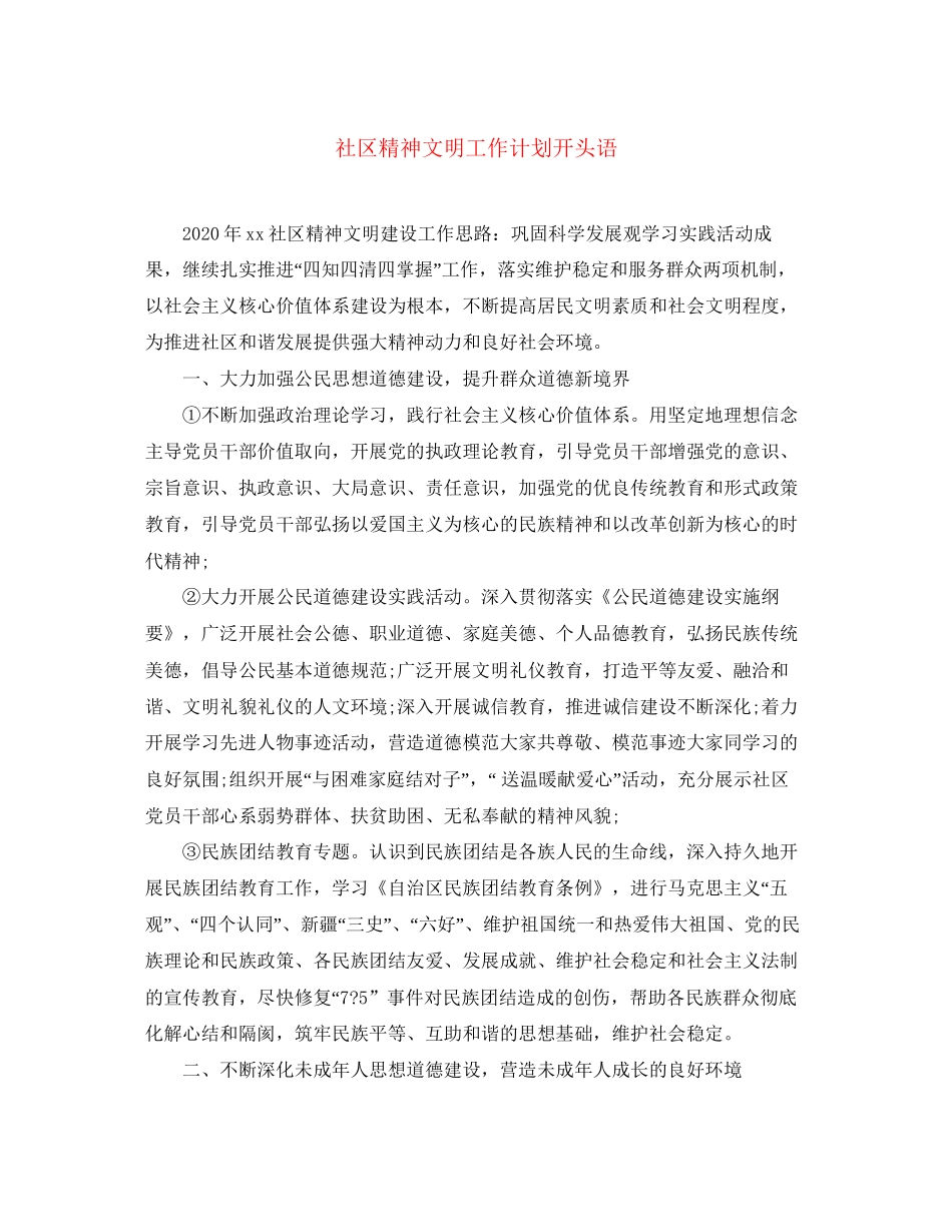 社区精神文明工作计划开头语_第1页