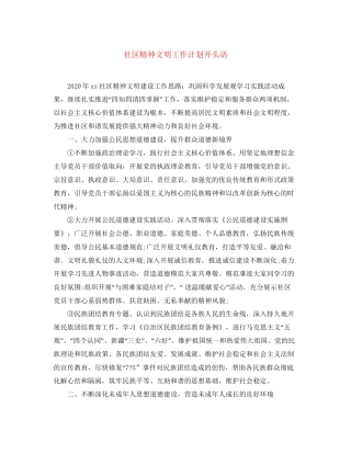 社区精神文明工作计划开头语