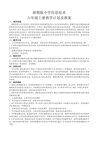 浙教版2012年小学信息技术六年级上册教学计划及教案