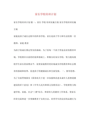 家长学校培训计划
