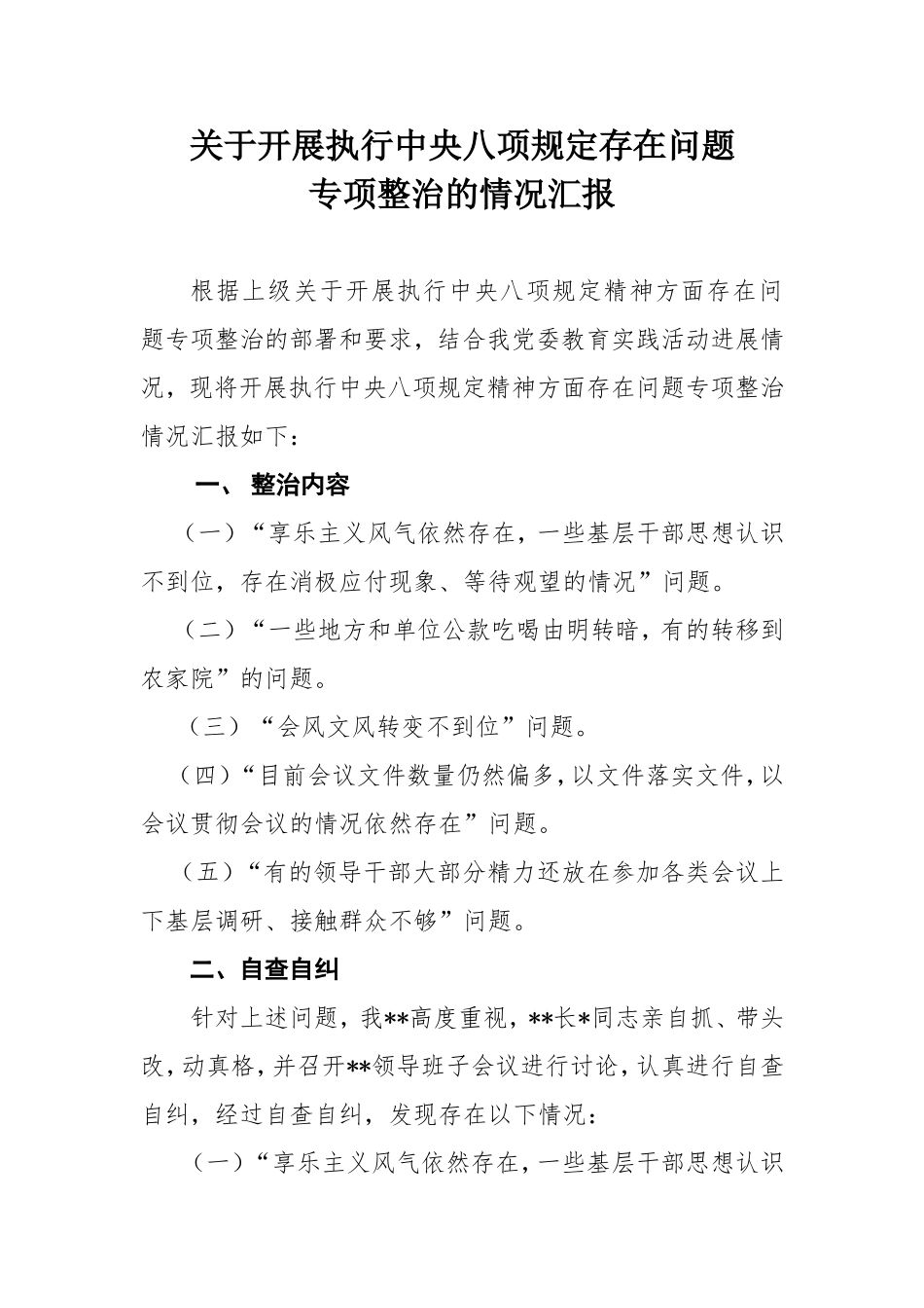 执行中央八项规定情况汇报_第1页