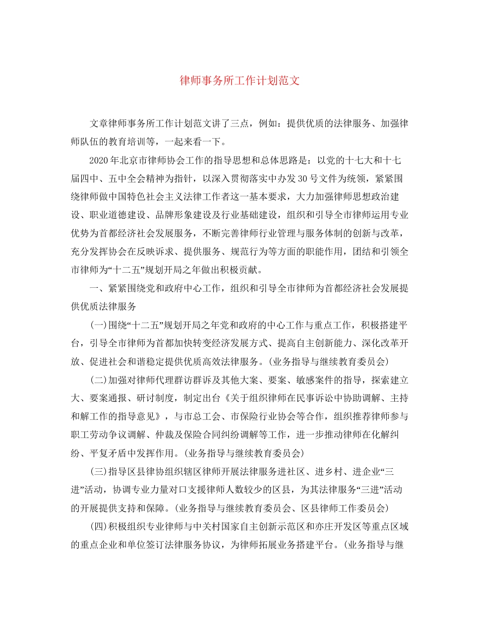 律师事务所工作计划范文_第1页