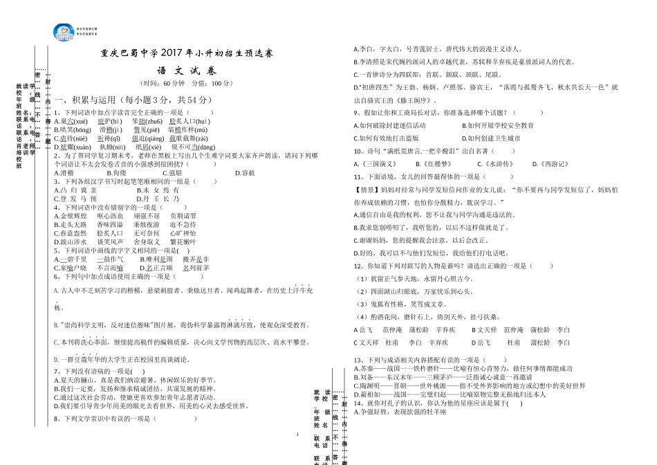 语文-重庆巴蜀中学2017年小升初招生预选赛语文试卷_第1页