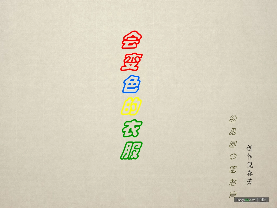 语言教育：会变色的衣服_第1页