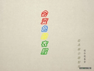 语言教育：会变色的衣服