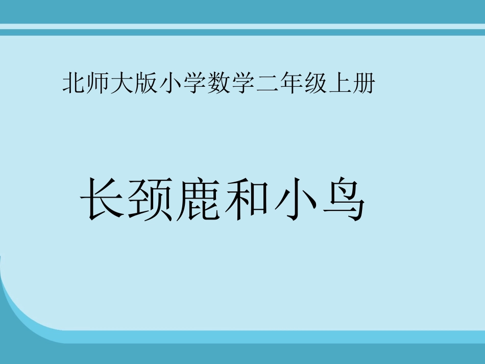 长颈鹿和小鸟_第1页
