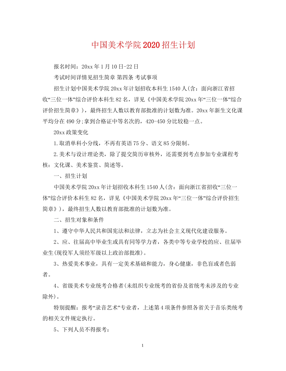 中国美术学院招生计划_第1页