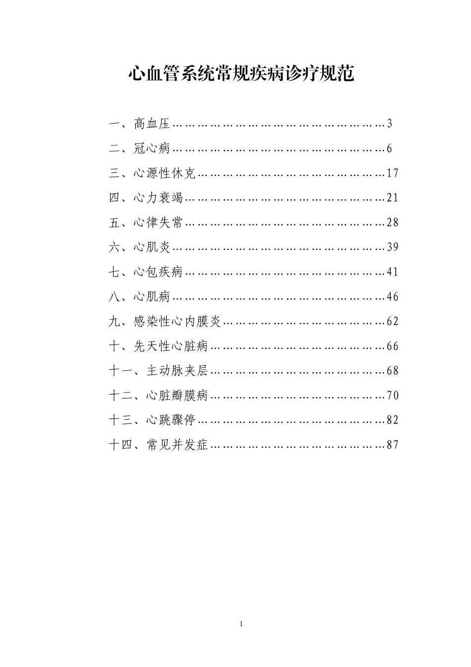 心血管系统常见疾病诊疗规范_第1页