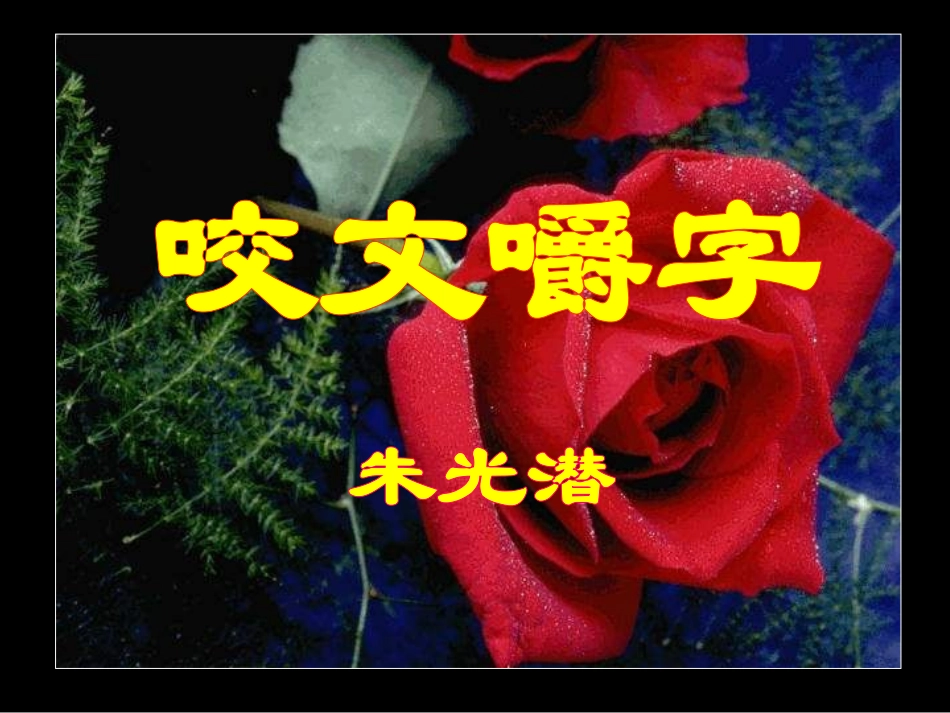 咬文嚼字 (2)_第2页