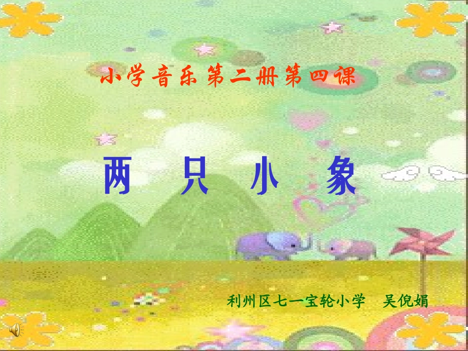 两只小象 (3)_第1页