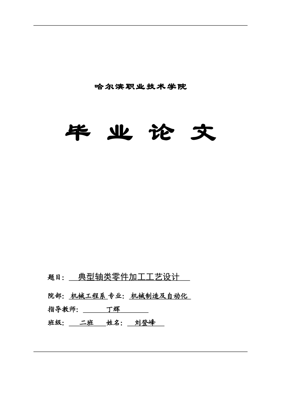轴类零件加工工艺设计毕业论文(1)-2_第1页