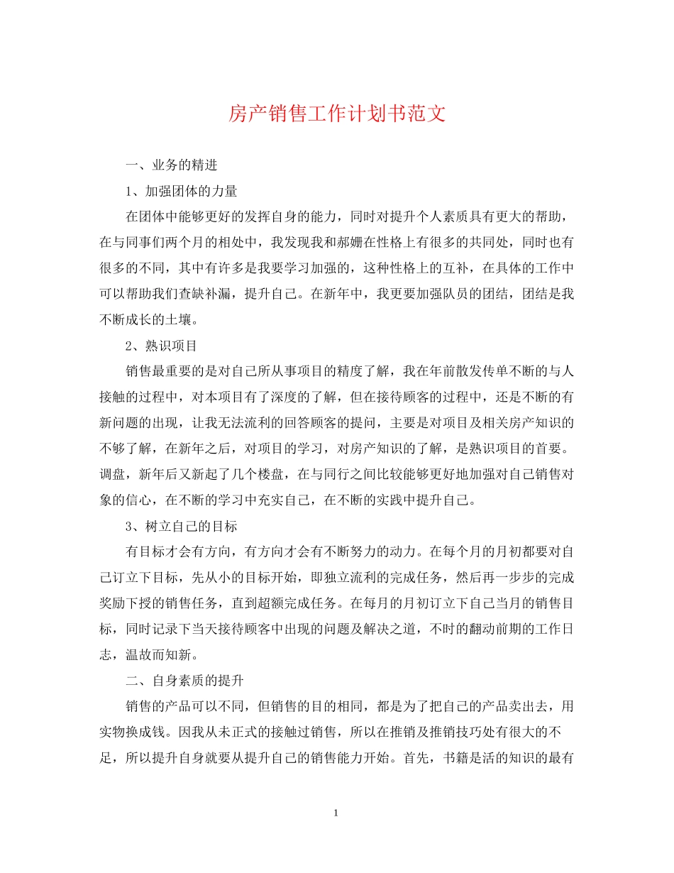 房产销售工作计划书范文_第1页