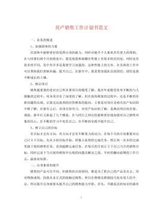 房产销售工作计划书范文