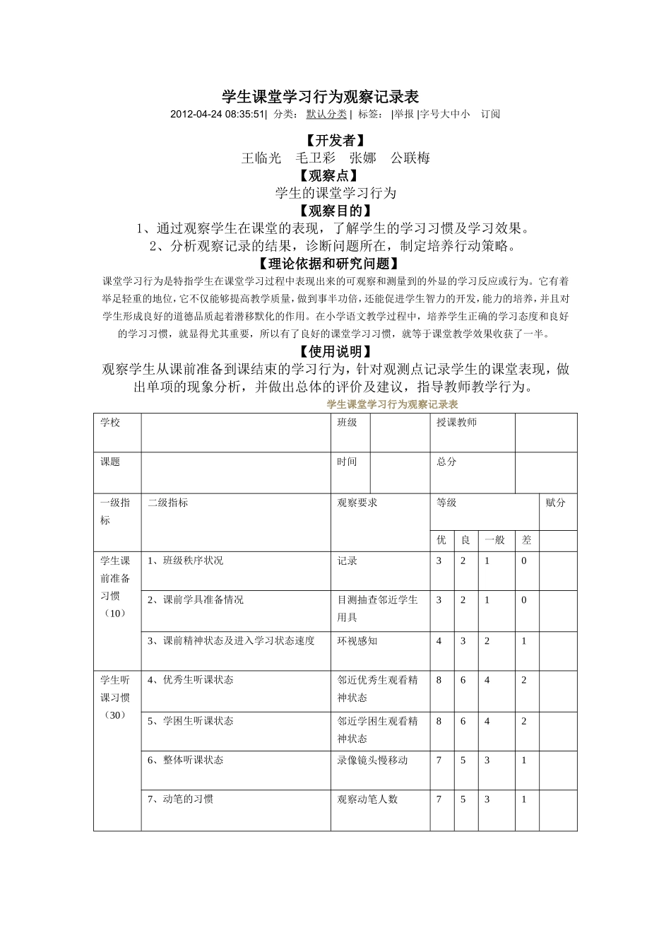 学生课堂学习行为观察记录表_第1页