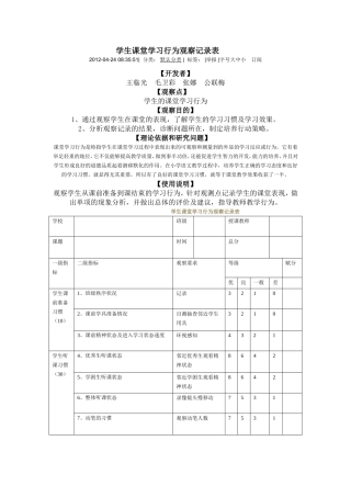 学生课堂学习行为观察记录表