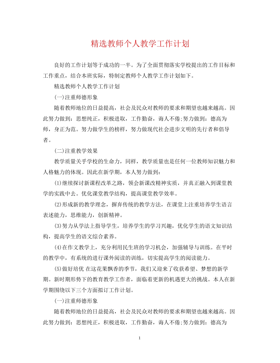 精选教师个人教学工作计划_第1页