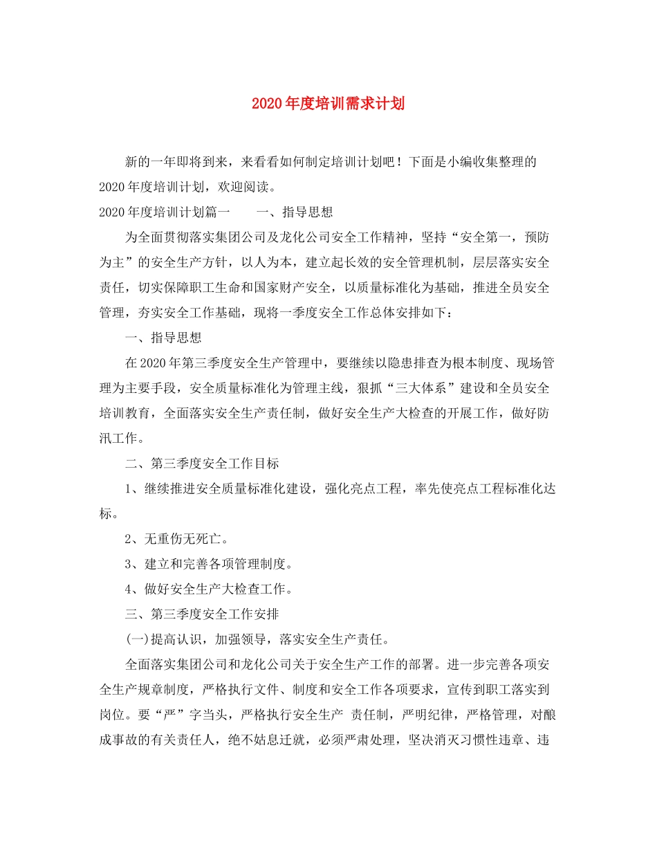 2020年度培训需求计划_第1页