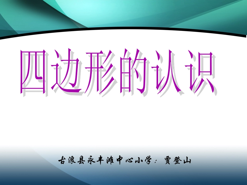 四边形的认识 (3)_第1页