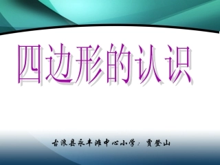 四边形的认识 (3)