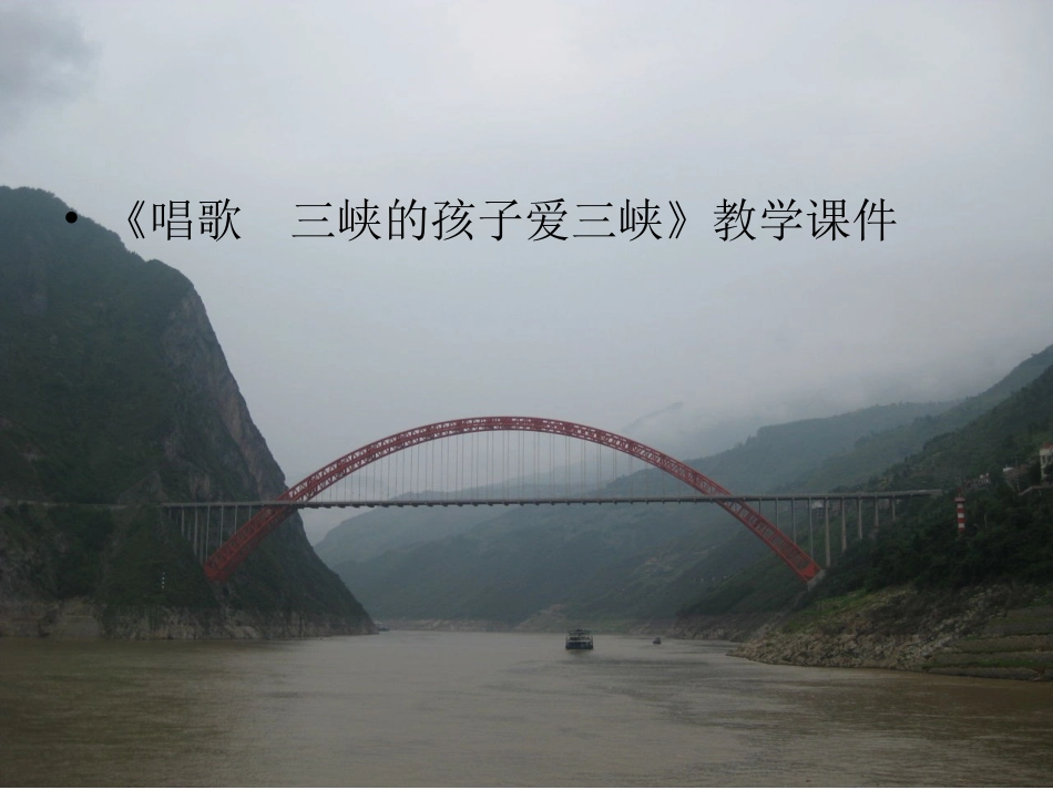 三峡的孩子爱三峡课件1_第1页