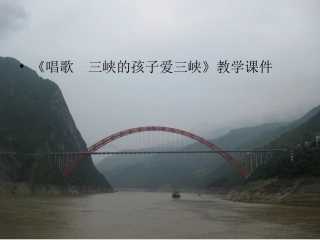 三峡的孩子爱三峡课件1