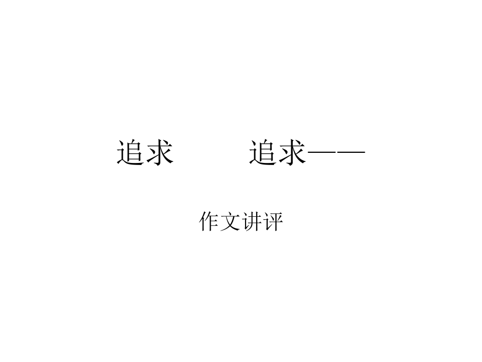追求追求——_第1页
