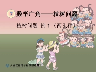 植树问题例1（两头种） (2)