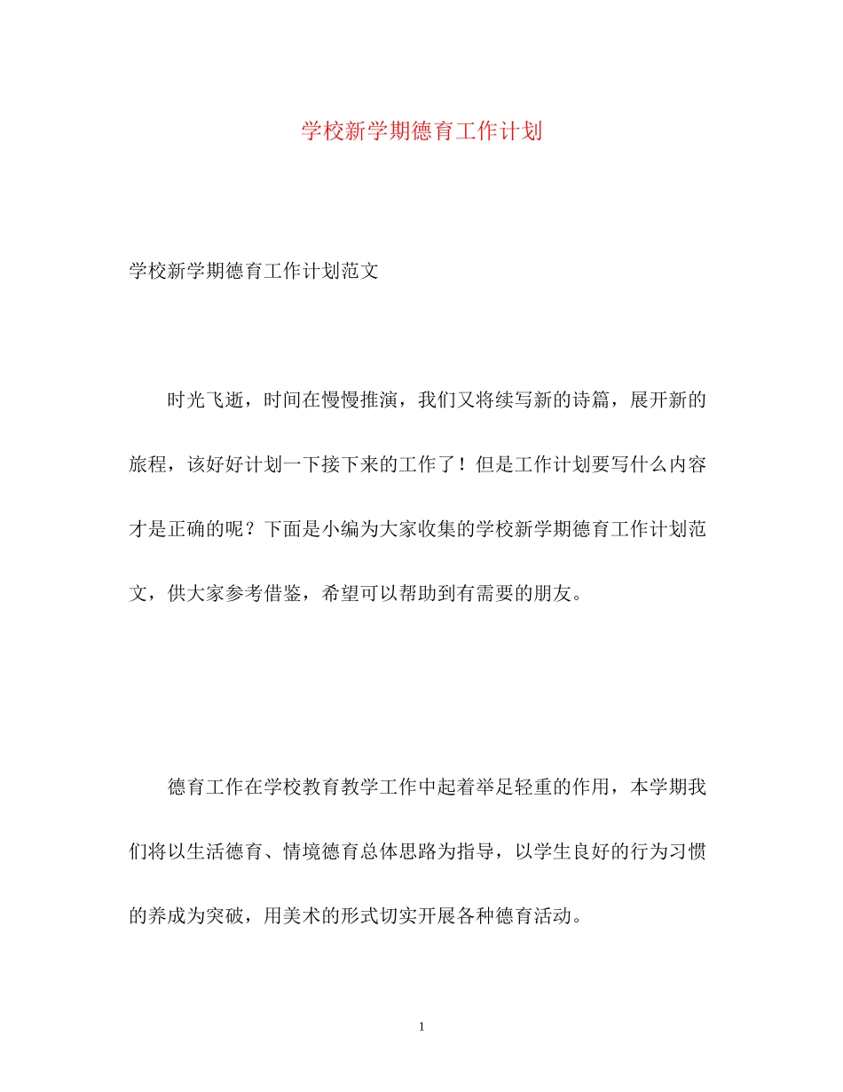 学校新学期德育工作计划_第1页