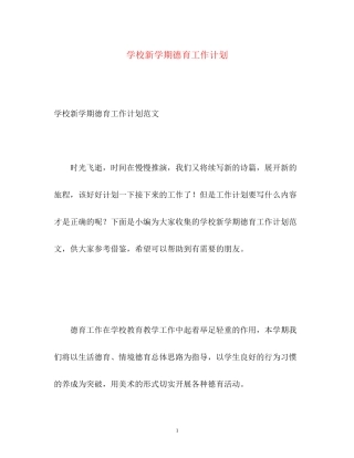 学校新学期德育工作计划