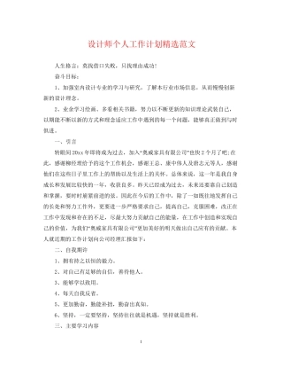 设计师个人工作计划精选范文