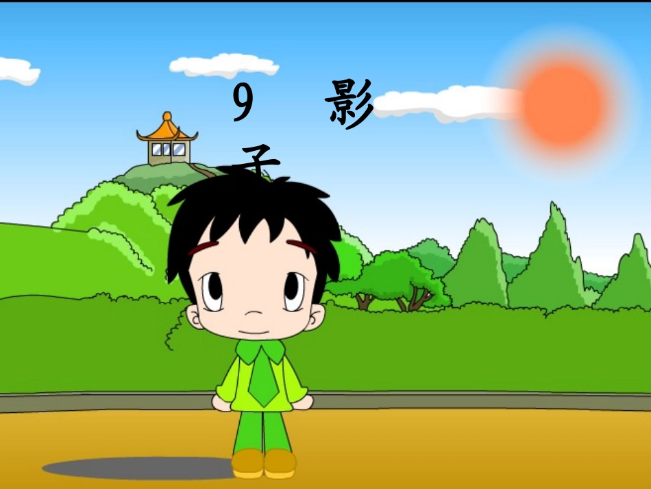 影子第一课时_第1页