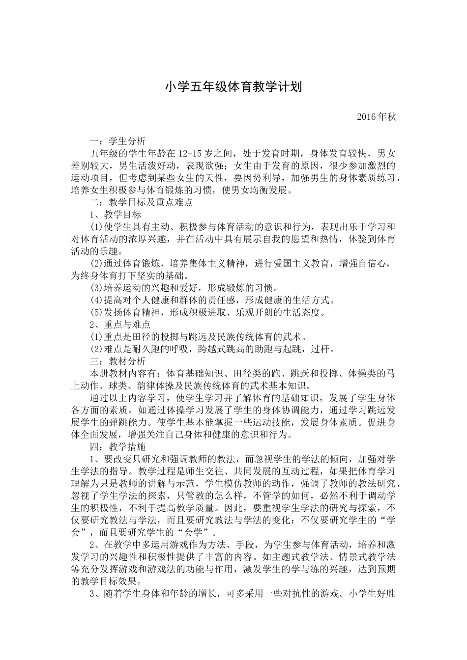 小学五年级体育教学计划上_第1页