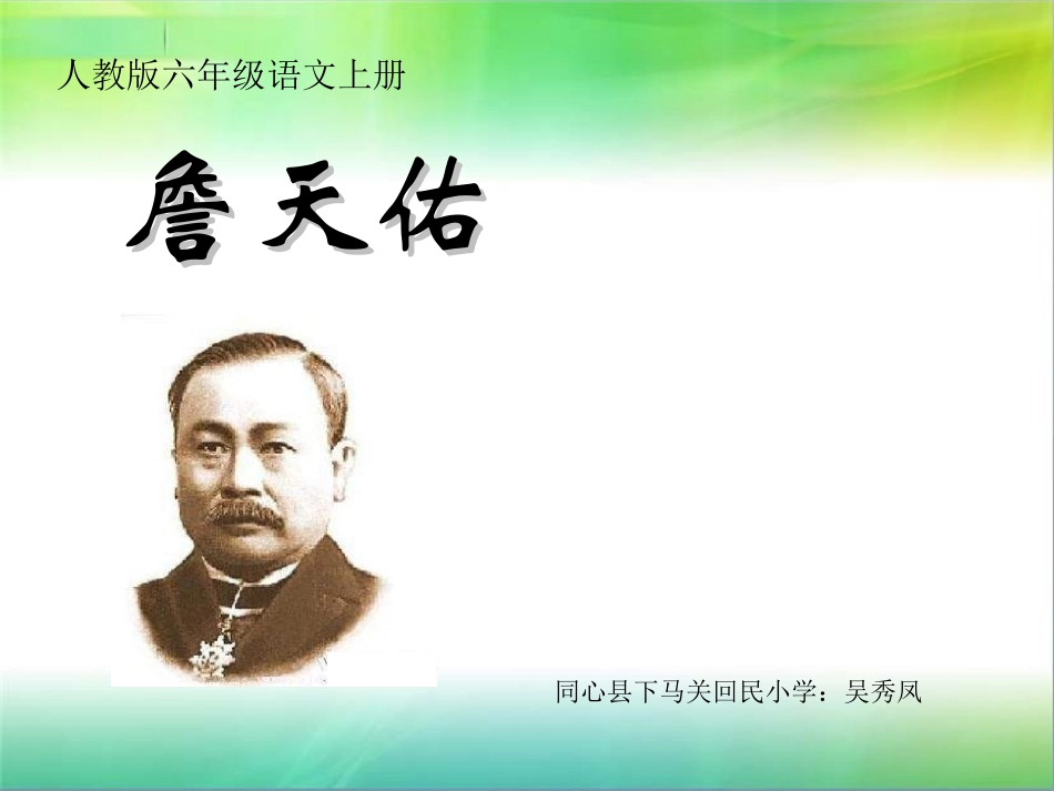 詹天佑课件 (2)_第1页