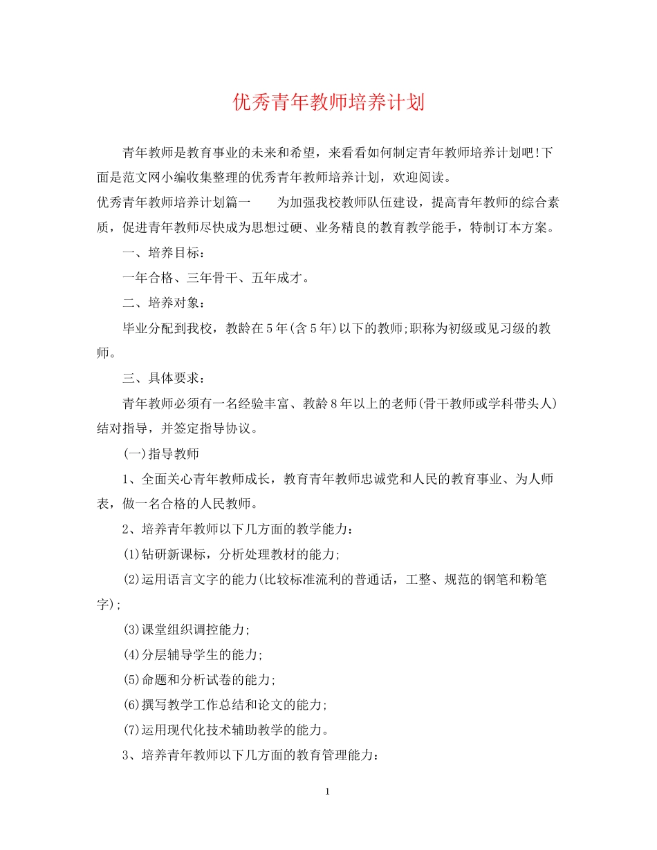 优秀青年教师培养计划_第1页