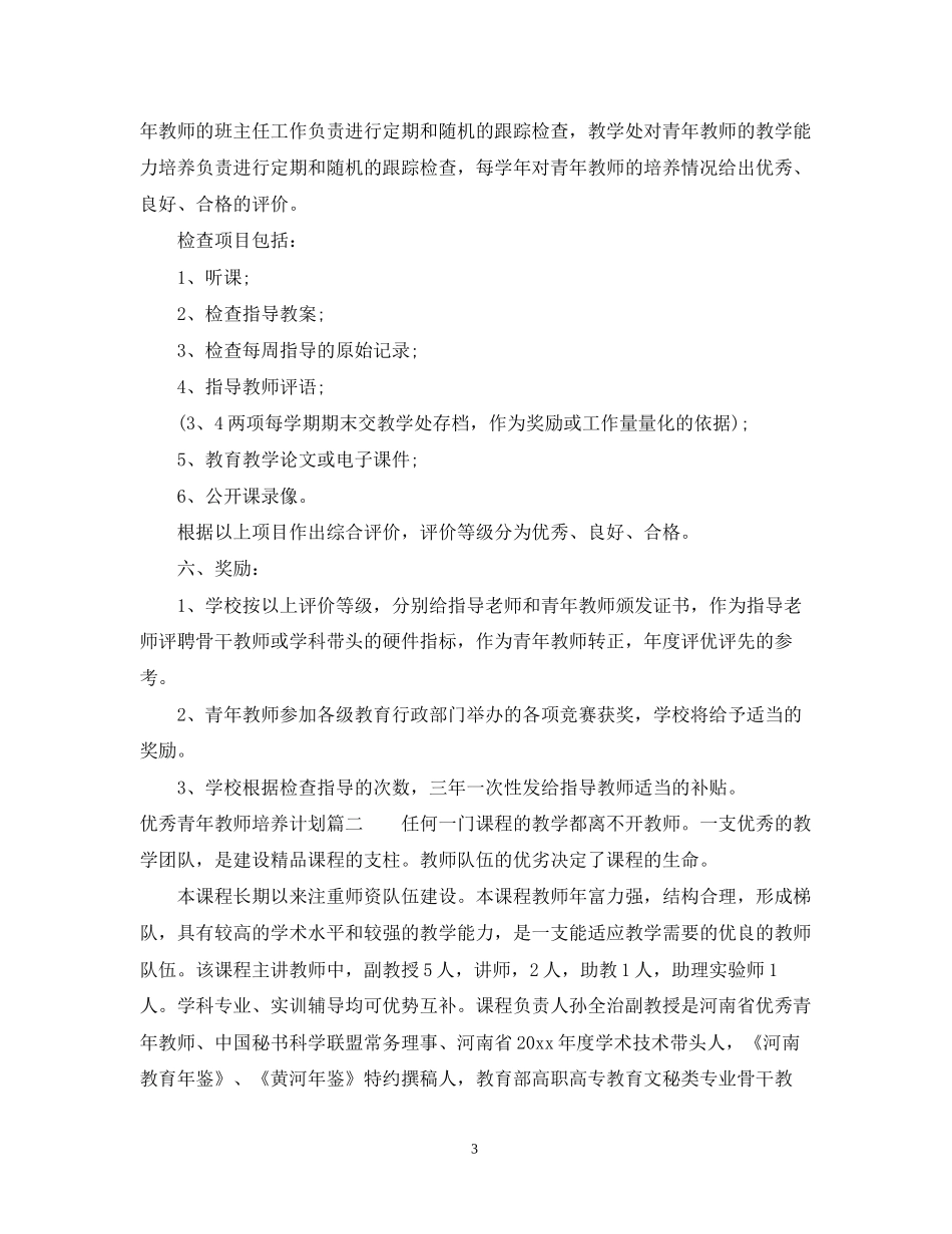 优秀青年教师培养计划_第3页