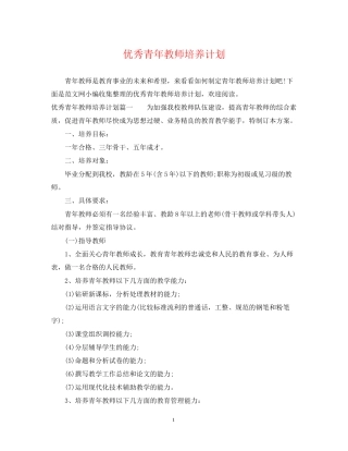 优秀青年教师培养计划