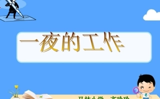 一夜的工作课件 (3)