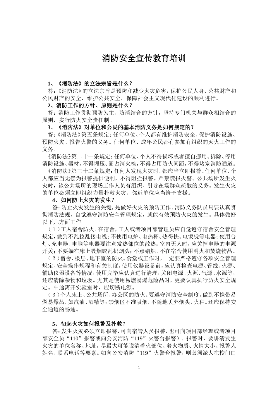 消防安全宣传教育资料_第1页