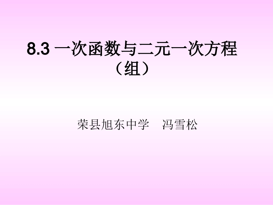 一次函数与二元一次方程（组）_第1页