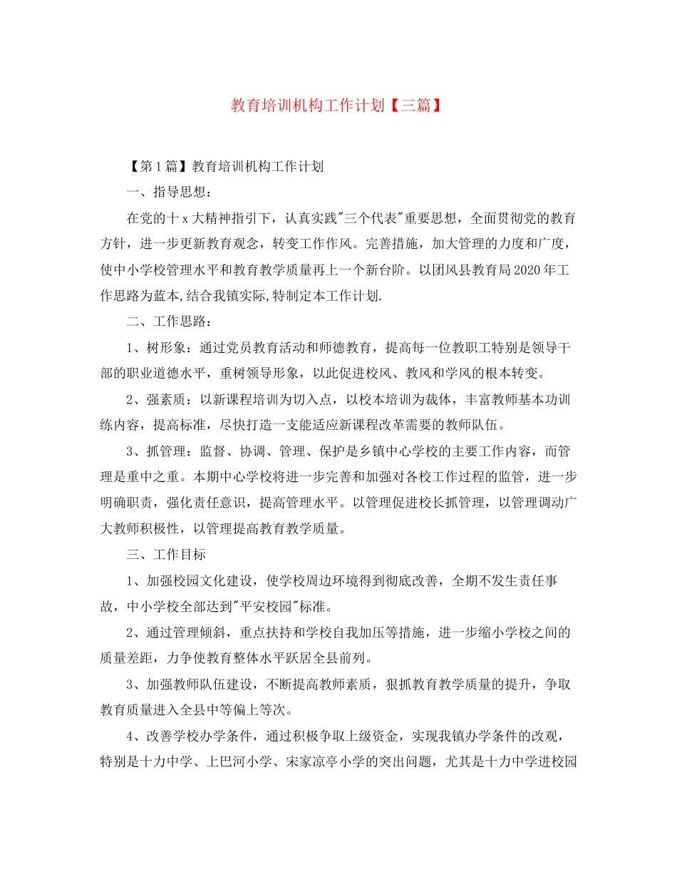 教育培训机构工作计划【三篇】_第1页