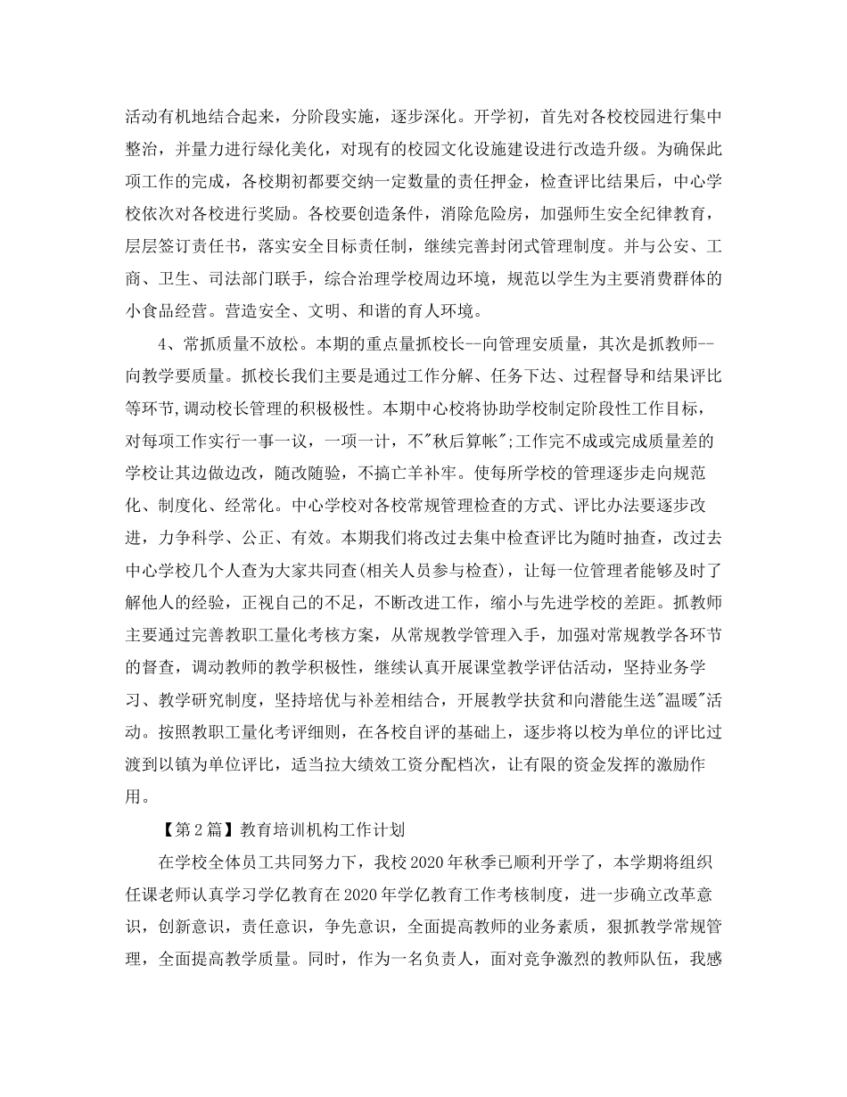 教育培训机构工作计划【三篇】_第3页